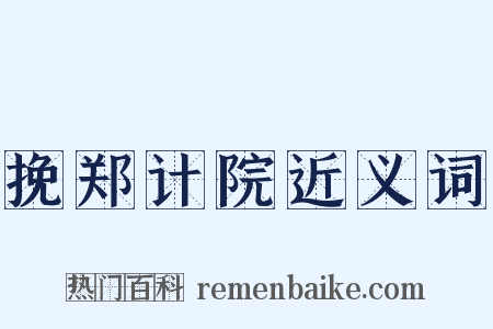 挽郑计院近义词是什么意思的图片